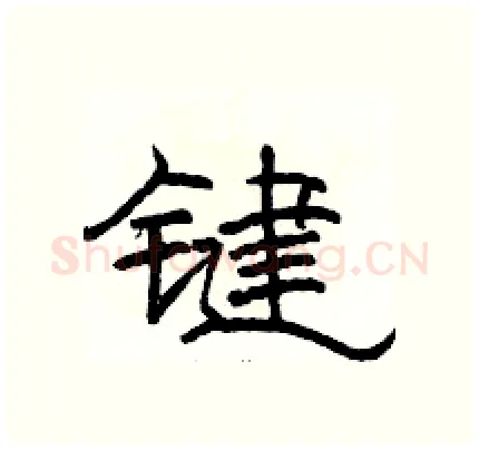 键硬笔隶书写法,摘自骆恒光硬笔书法字帖