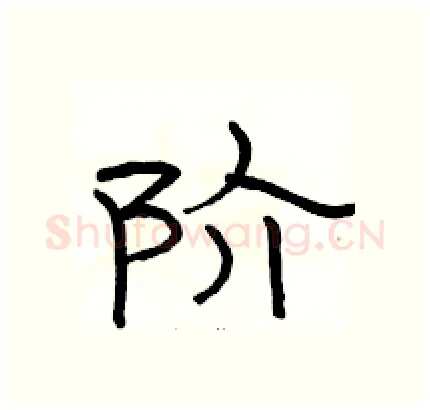 阶硬笔隶书写法,摘自骆恒光硬笔书法字帖