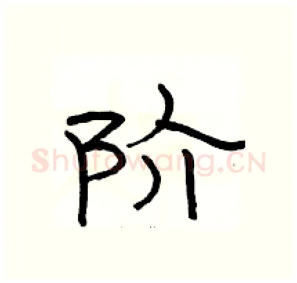 阶硬笔隶书写法,摘自骆恒光硬笔书法字帖