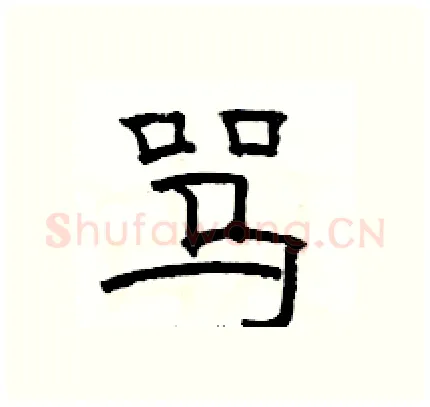 骂硬笔隶书写法,摘自骆恒光硬笔书法字帖