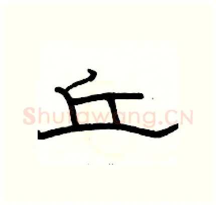 丘硬笔隶书写法,摘自骆恒光硬笔书法字帖