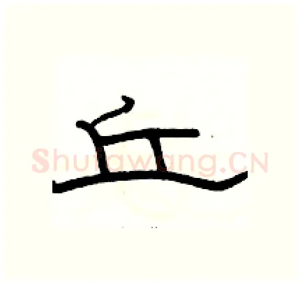 丘硬笔隶书写法,摘自骆恒光硬笔书法字帖
