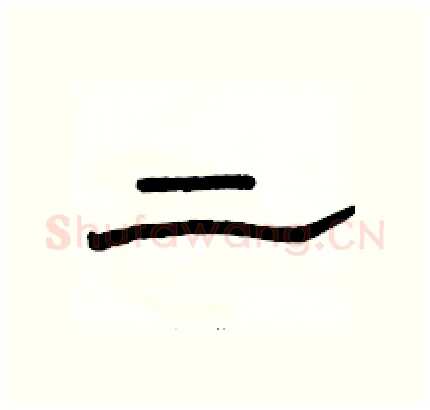 二硬笔隶书写法,摘自骆恒光硬笔书法字帖