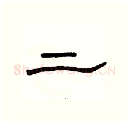 二硬笔隶书写法,摘自骆恒光硬笔书法字帖
