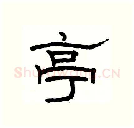 亭硬笔隶书写法,摘自骆恒光硬笔书法字帖