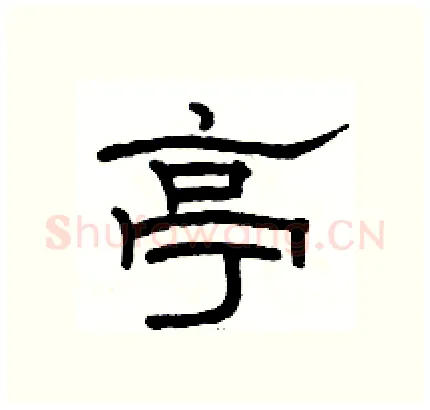 亭硬笔隶书写法,摘自骆恒光硬笔书法字帖
