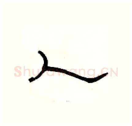 人硬笔隶书写法,摘自骆恒光硬笔书法字帖