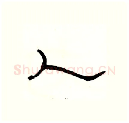 人硬笔隶书写法,摘自骆恒光硬笔书法字帖