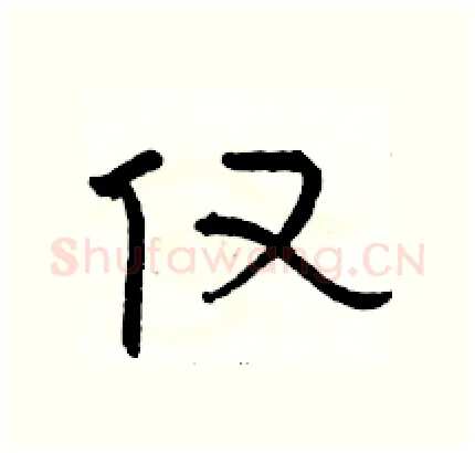 仅硬笔隶书写法,摘自骆恒光硬笔书法字帖