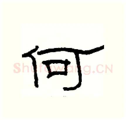 何硬笔隶书写法,摘自骆恒光硬笔书法字帖