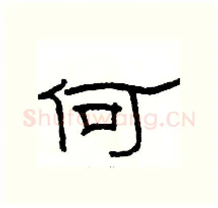 何硬笔隶书写法,摘自骆恒光硬笔书法字帖