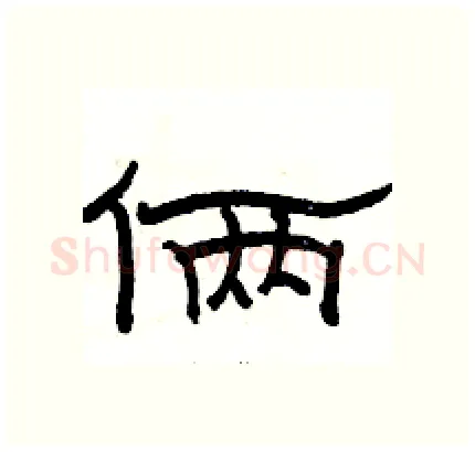 俩硬笔隶书写法,摘自骆恒光硬笔书法字帖