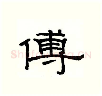 傅硬笔隶书写法,摘自骆恒光硬笔书法字帖