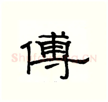 傅硬笔隶书写法,摘自骆恒光硬笔书法字帖