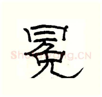 冕硬笔隶书写法,摘自骆恒光硬笔书法字帖