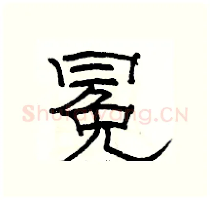 冕硬笔隶书写法,摘自骆恒光硬笔书法字帖