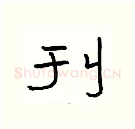 刊硬笔隶书写法,摘自骆恒光硬笔书法字帖