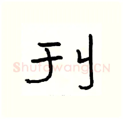 刊硬笔隶书写法,摘自骆恒光硬笔书法字帖