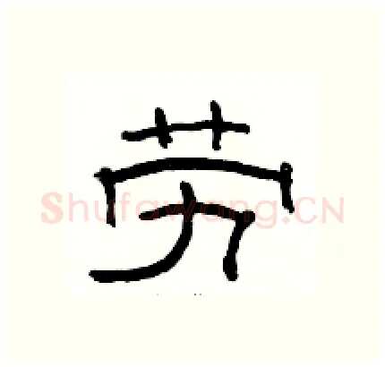 劳硬笔隶书写法,摘自骆恒光硬笔书法字帖