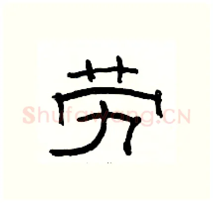 劳硬笔隶书写法,摘自骆恒光硬笔书法字帖
