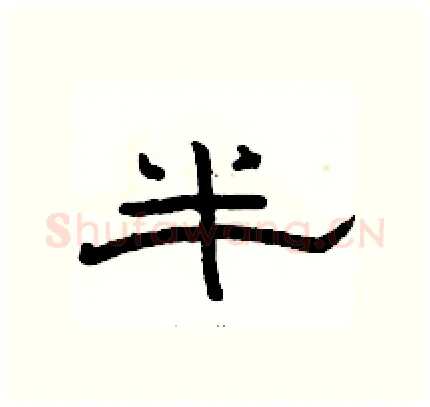 半硬笔隶书写法,摘自骆恒光硬笔书法字帖