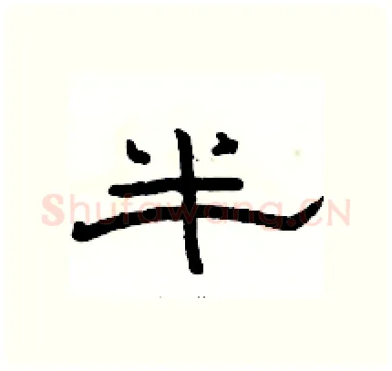 半硬笔隶书写法,摘自骆恒光硬笔书法字帖