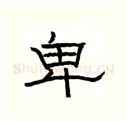 卑硬笔隶书写法,摘自骆恒光硬笔书法字帖