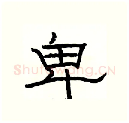 卑硬笔隶书写法,摘自骆恒光硬笔书法字帖