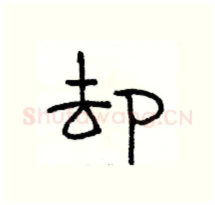 却硬笔隶书写法,摘自骆恒光硬笔书法字帖