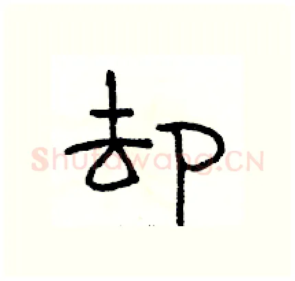 却硬笔隶书写法,摘自骆恒光硬笔书法字帖