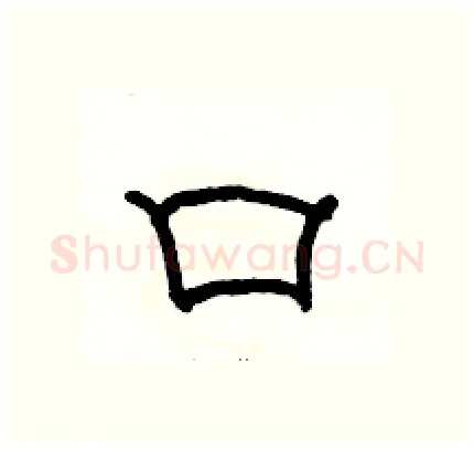 口硬笔隶书写法,摘自骆恒光硬笔书法字帖