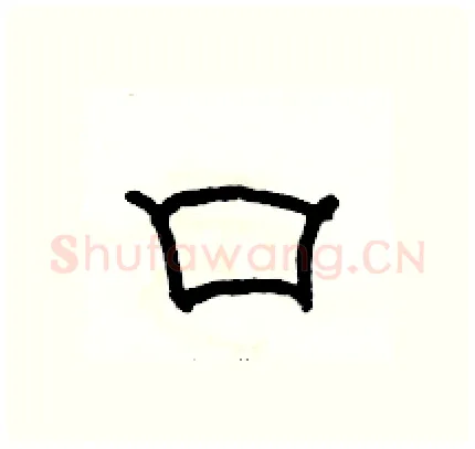 口硬笔隶书写法,摘自骆恒光硬笔书法字帖