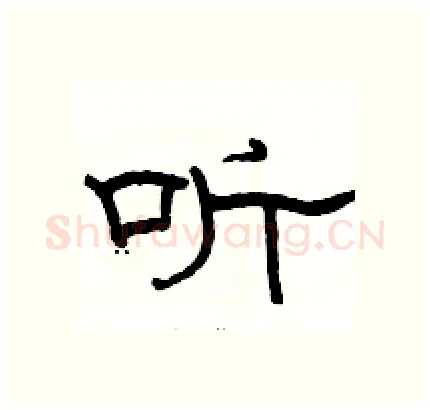 听硬笔隶书写法,摘自骆恒光硬笔书法字帖