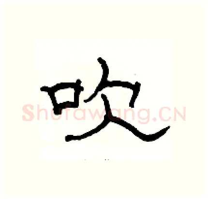 吹硬笔隶书写法,摘自骆恒光硬笔书法字帖