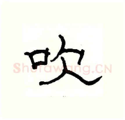 吹硬笔隶书写法,摘自骆恒光硬笔书法字帖