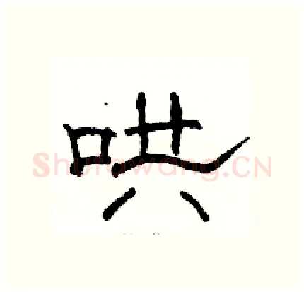 哄硬笔隶书写法,摘自骆恒光硬笔书法字帖