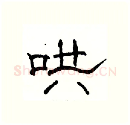 哄硬笔隶书写法,摘自骆恒光硬笔书法字帖