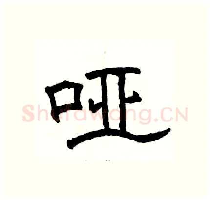 哑硬笔隶书写法,摘自骆恒光硬笔书法字帖
