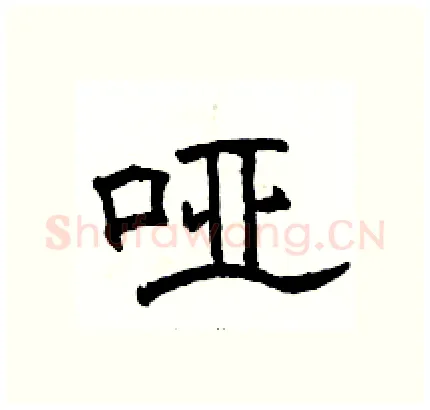 哑硬笔隶书写法,摘自骆恒光硬笔书法字帖