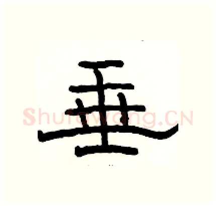 垂硬笔隶书写法,摘自骆恒光硬笔书法字帖