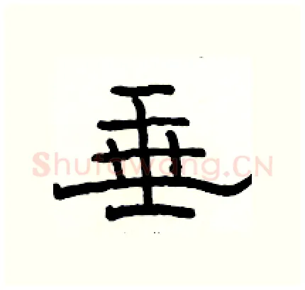 垂硬笔隶书写法,摘自骆恒光硬笔书法字帖
