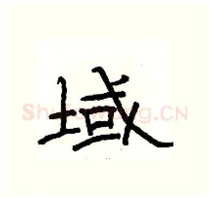 域硬笔隶书写法,摘自骆恒光硬笔书法字帖