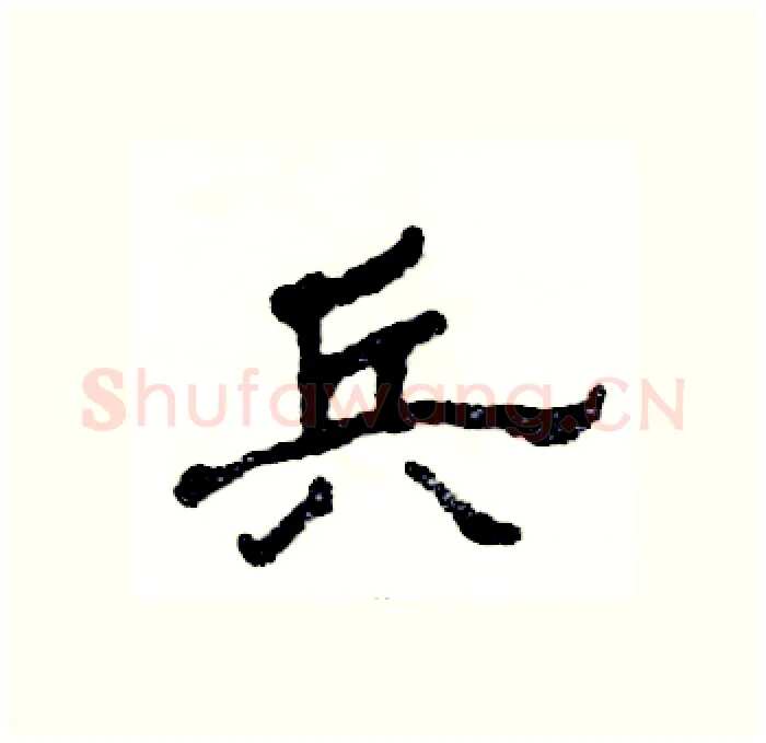 兵硬笔隶书写法,摘自张恒成硬笔书法字帖