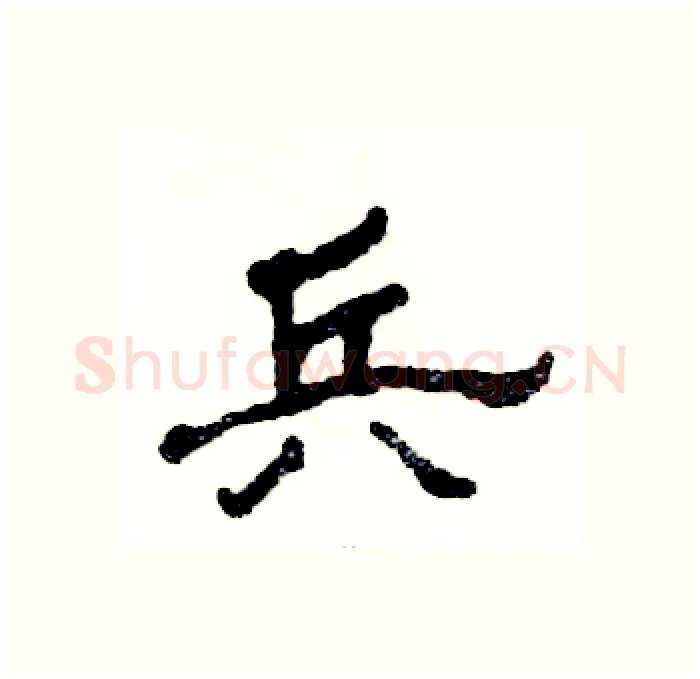 兵硬笔隶书写法,摘自张恒成硬笔书法字帖