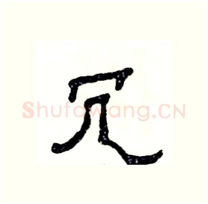 冗硬笔隶书写法,摘自张恒成硬笔书法字帖