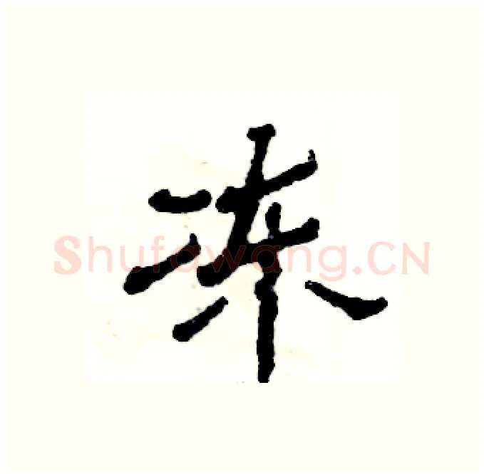 冻硬笔隶书写法,摘自张恒成硬笔书法字帖