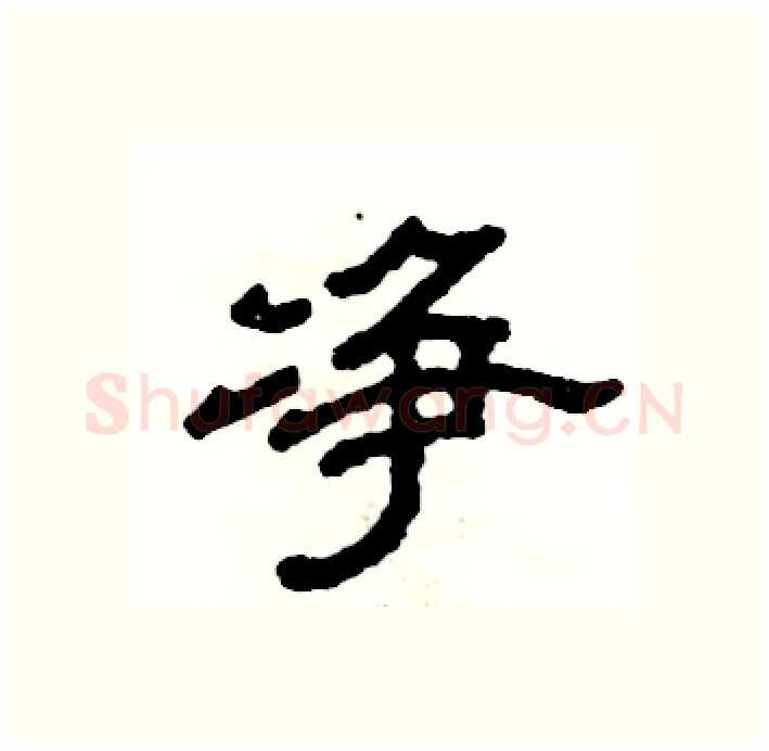 净硬笔隶书写法,摘自张恒成硬笔书法字帖