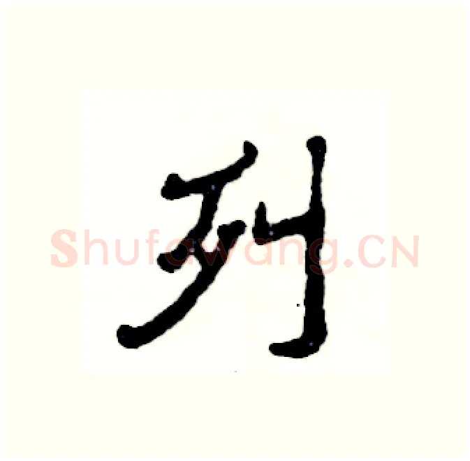列硬笔隶书写法,摘自张恒成硬笔书法字帖