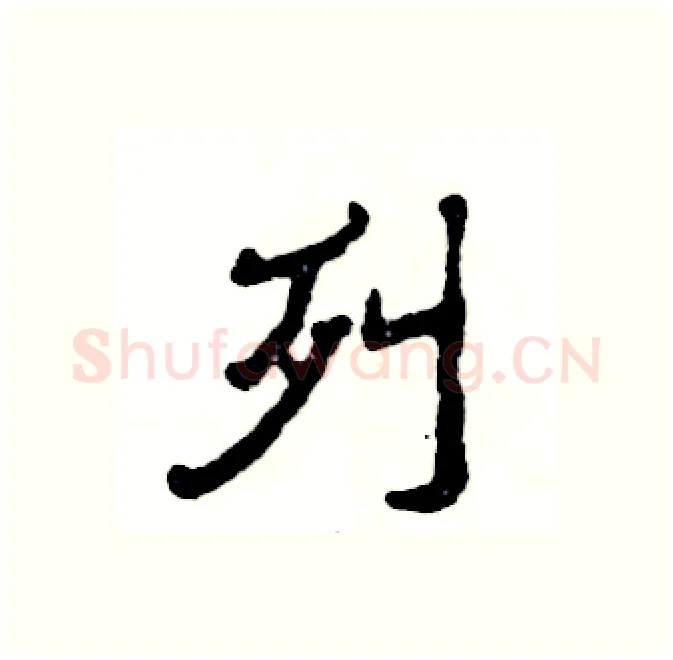 列硬笔隶书写法,摘自张恒成硬笔书法字帖