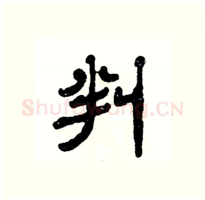 判硬笔隶书写法,摘自张恒成硬笔书法字帖